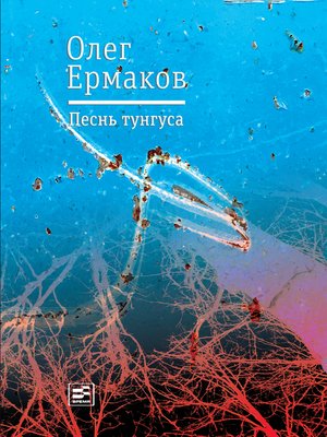 cover image of Песнь тунгуса